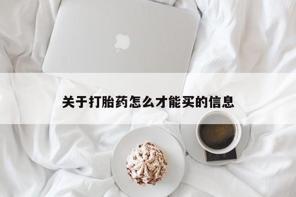 打胎药/堕胎药专卖微信关于打胎药怎么才能买的信息