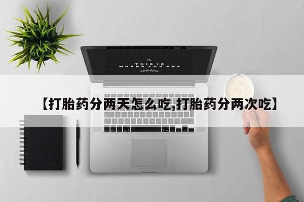 打胎药/堕胎药专卖微信【打胎药分两天怎么吃,打胎药分两次吃】