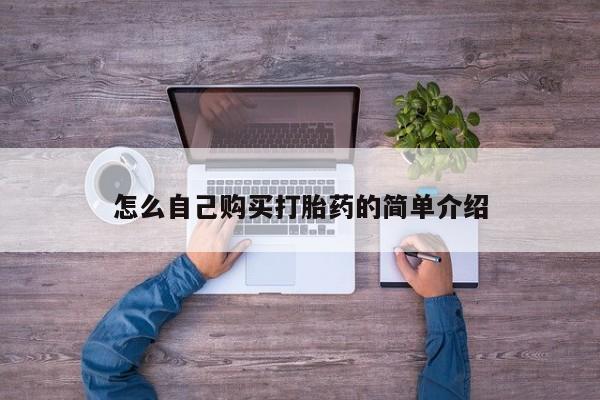 打胎药/堕胎药专卖微信怎么自己购买打胎药的简单介绍