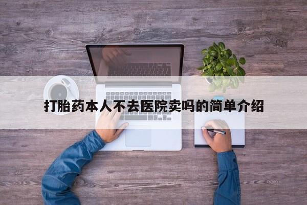 打胎药/堕胎药专卖微信打胎药本人不去医院卖吗的简单介绍