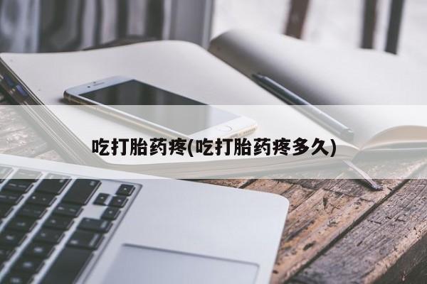 打胎药/堕胎药专卖微信吃打胎药疼(吃打胎药疼多久)