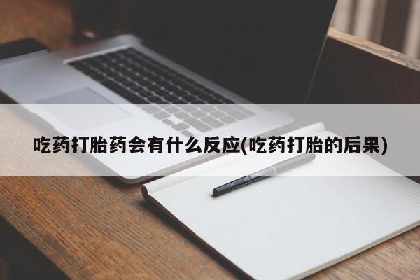 打胎药/堕胎药专卖微信吃药打胎药会有什么反应(吃药打胎的后果)