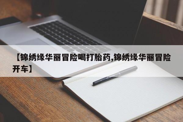打胎药/堕胎药专卖微信【锦绣缘华丽冒险喝打胎药,锦绣缘华丽冒险开车】