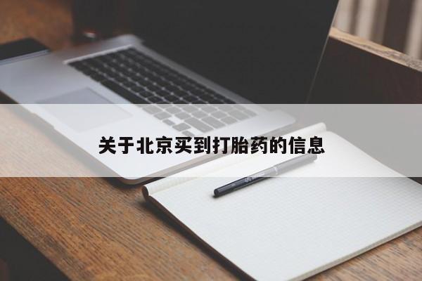 打胎药/堕胎药专卖微信关于北京买到打胎药的信息