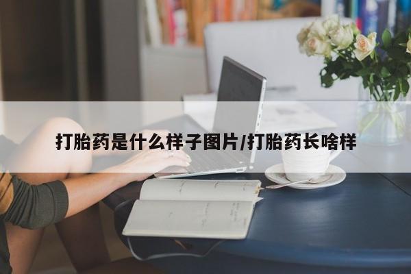 打胎药/堕胎药专卖微信打胎药是什么样子图片/打胎药长啥样