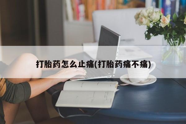 打胎药/堕胎药专卖微信打胎药怎么止痛(打胎药痛不痛)