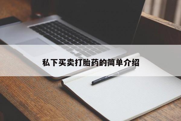 打胎药/堕胎药专卖微信私下买卖打胎药的简单介绍
