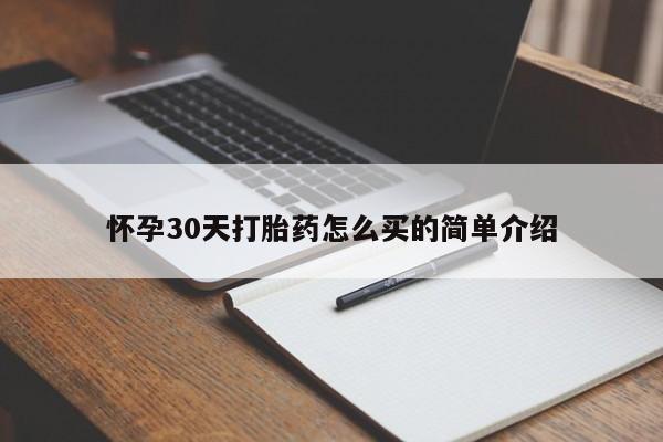 打胎药/堕胎药专卖微信怀孕30天打胎药怎么买的简单介绍