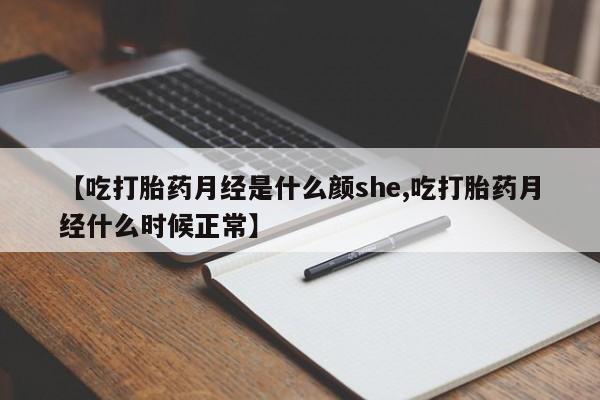 打胎药/堕胎药专卖微信【吃打胎药月经是什么颜she,吃打胎药月经什么时候正常】