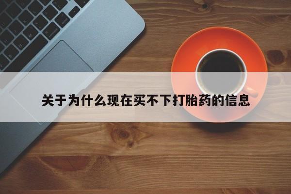 打胎药/堕胎药专卖微信关于为什么现在买不下打胎药的信息
