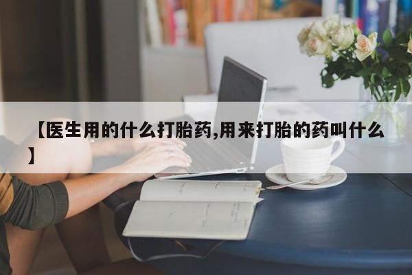 打胎药/堕胎药专卖微信【医生用的什么打胎药,用来打胎的药叫什么】