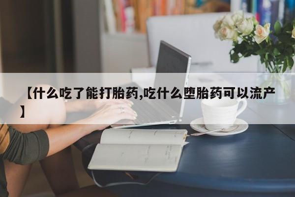 打胎药/堕胎药专卖微信【什么吃了能打胎药,吃什么堕胎药可以流产】