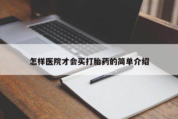 打胎药/堕胎药专卖微信怎样医院才会买打胎药的简单介绍
